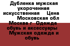 Дубленка мужская укороченная(искусственная) › Цена ­ 3 000 - Московская обл., Москва г. Одежда, обувь и аксессуары » Мужская одежда и обувь   